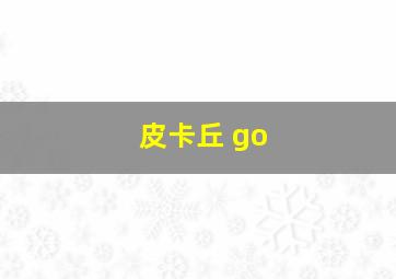 皮卡丘 go